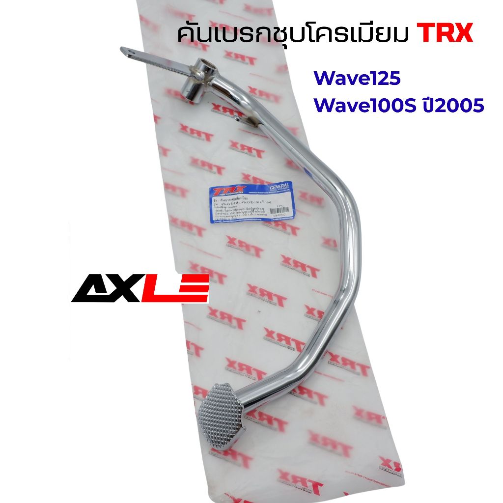 คันเบรกชุบโครเมียม TRX รุ่น Wave125 / Wave100S ปี2005 รหัส DB-KB02 ใส่ตรงรุ่น