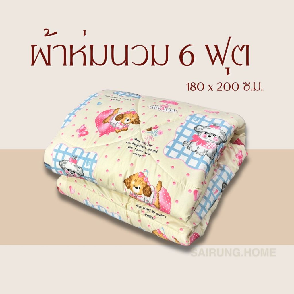 ผ้าห่มนวม6ฟุต (รุ่นหนา) 180x210cm.