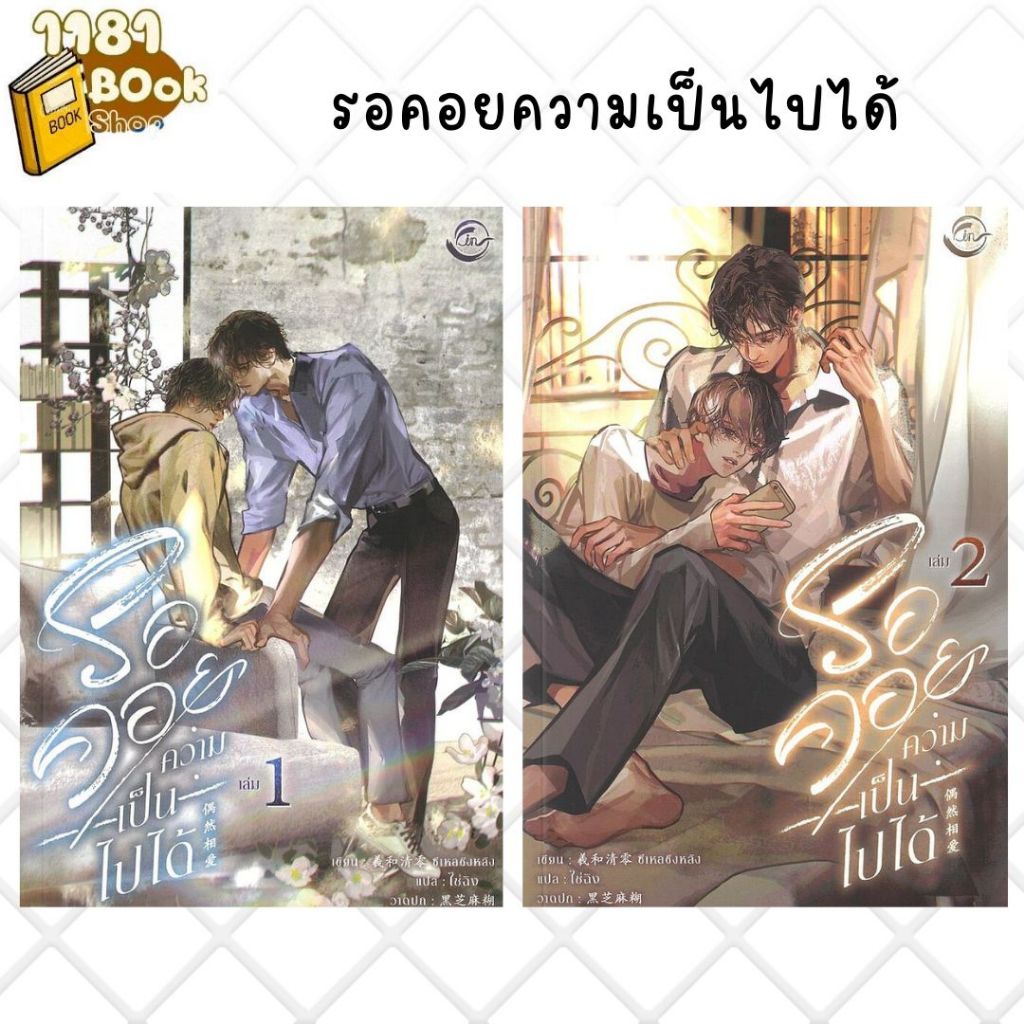 พร้อมส่ง รอคอยความเป็นไปได้ เล่ม 1-2 (ฉบับปรังปรุง) ผู้เขียน: ซีเหอชิงหลิง  สำนักพิมพ์: ฟิน พับลิชชิ่ง