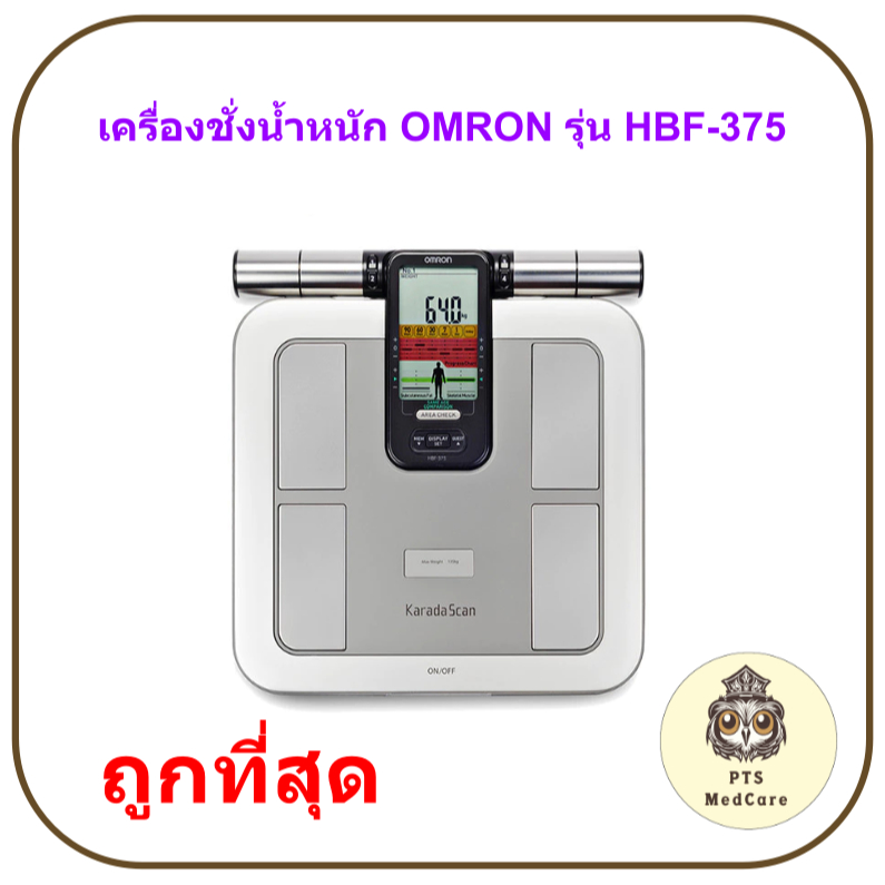 เครื่องชั่งน้ำหนัก OMRON รุ่น HBF-375 (วัดองค์ประกอบร่างกาย Body Composition Monitor)