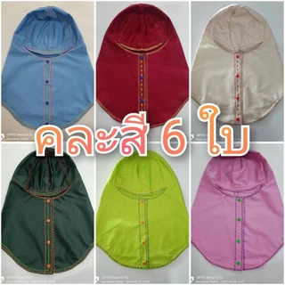 (คละสี 6 ใบ)หมวกคลุมช่างเชื่อม กระดุมพลาสติก มีแถบสะท้อนแสงด้านหลัง คละตามสีที่ทีปัจจุบัน ไม่ใช่สีตามปก