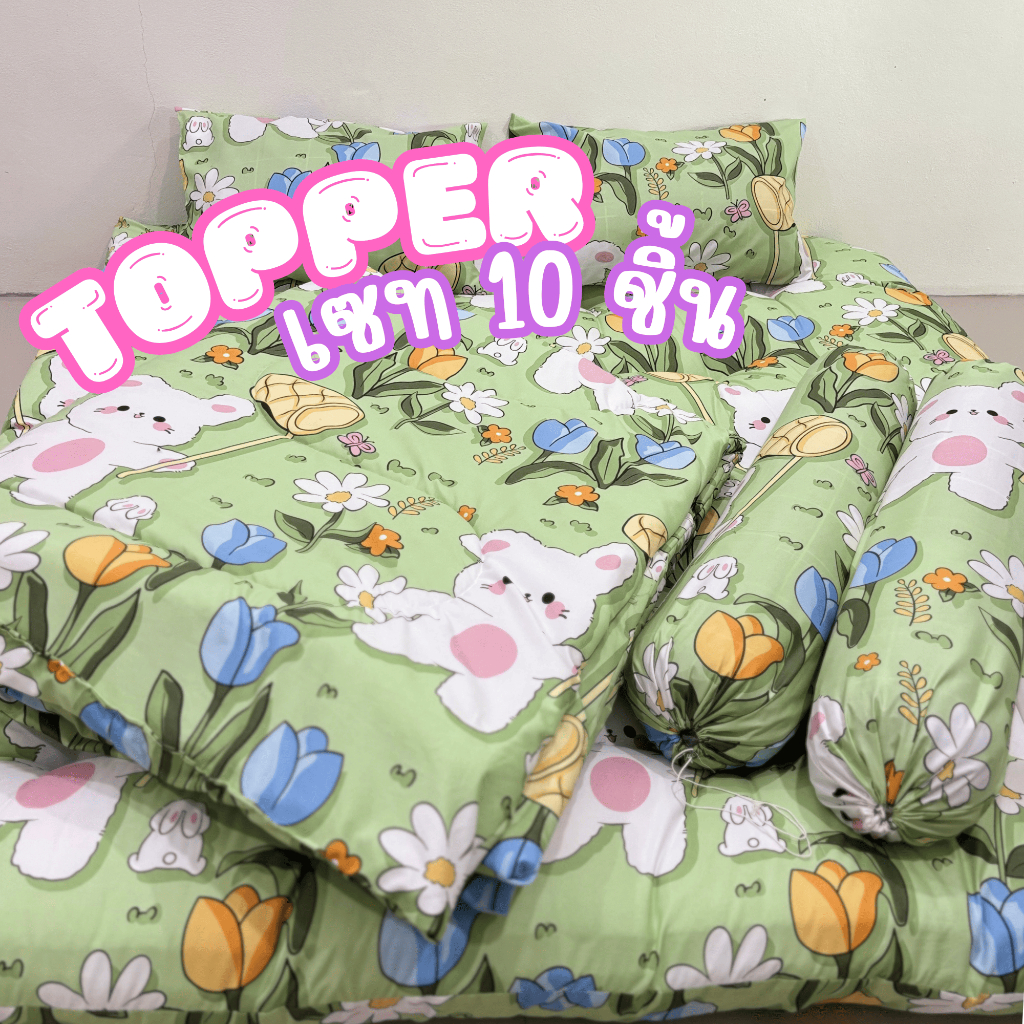 เซท TOPPER 10 ชิ้น ท็อปเปอร์ 4 ใย พร้อมหมอน ผ้าห่ม และปลอกหมอนลายเดียวกันเข้าเซท ลายการ์ตูนมินิมอลน่ารัก