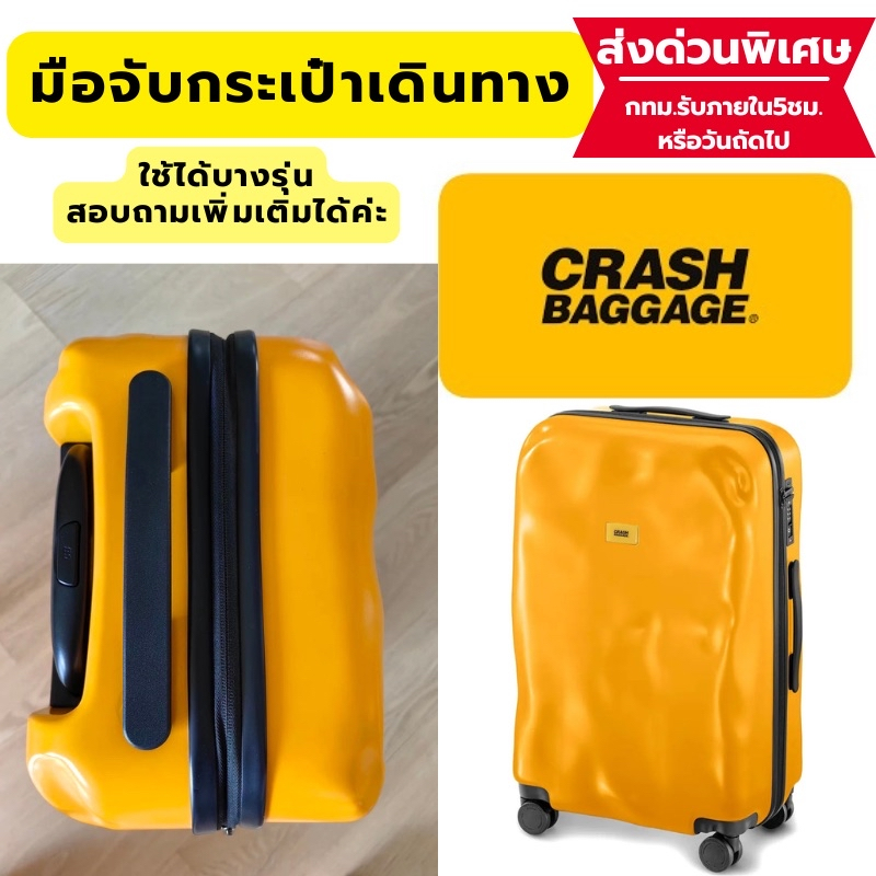 🔥[ส่งด่วนพิเศษ]อะไหล่มือจับกระเป๋าเดินทาง Crash Baggage