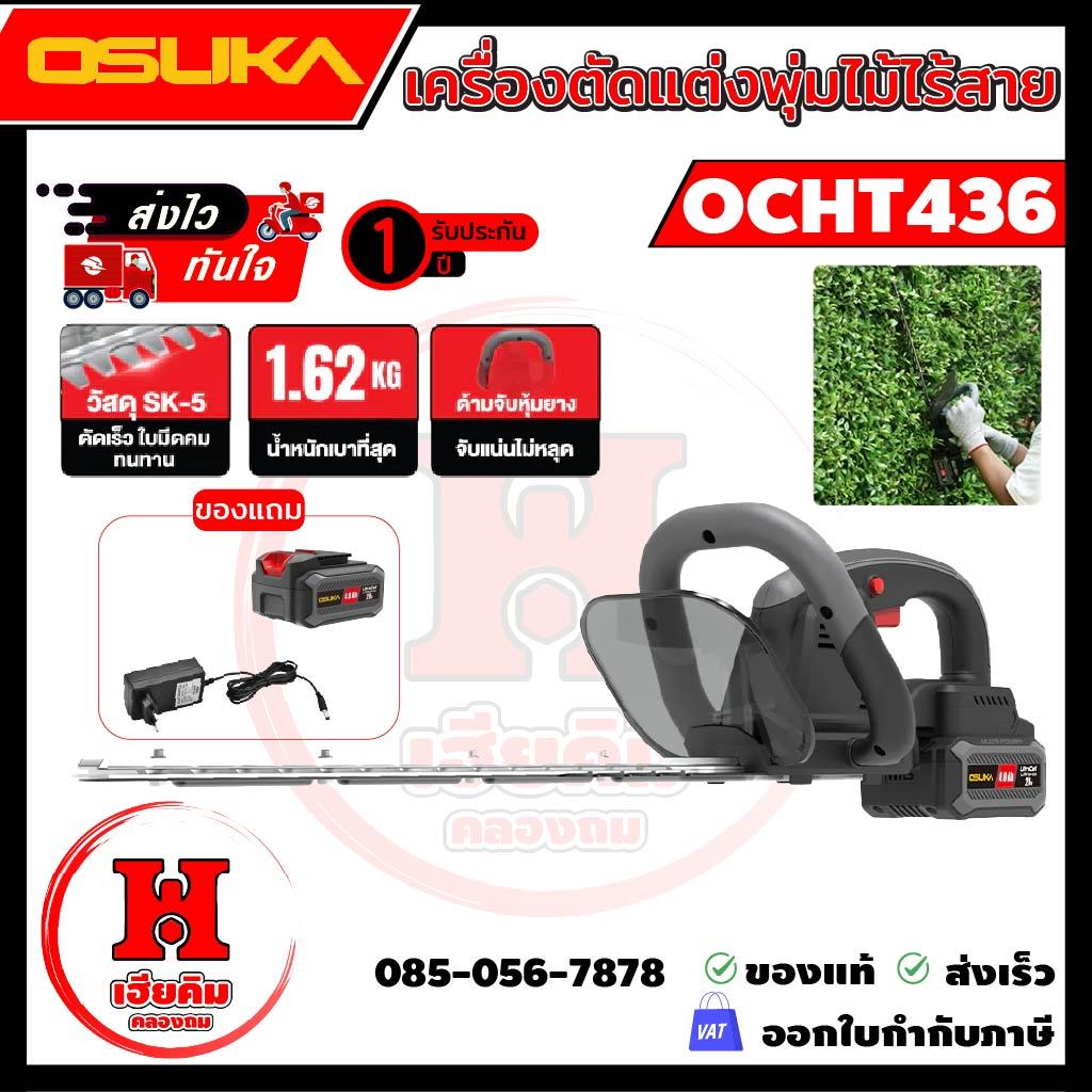 OSUKA เครื่องตัดแต่งพุ่มไม้ไร้สาย 15" ใบมีด SK-5 เบาจับง่าย ตัดมือเดียวได้ ประกัน 1 ปี OCHT436