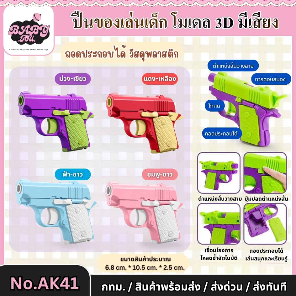 Baby tou {พร้อมส่ง} ส่งด่วน ปืนของเล่น โมเดล3D ปืนหัวผักกาด มีเสียง ของเล่นคลายเครียดสำหรับเด็ก AK41