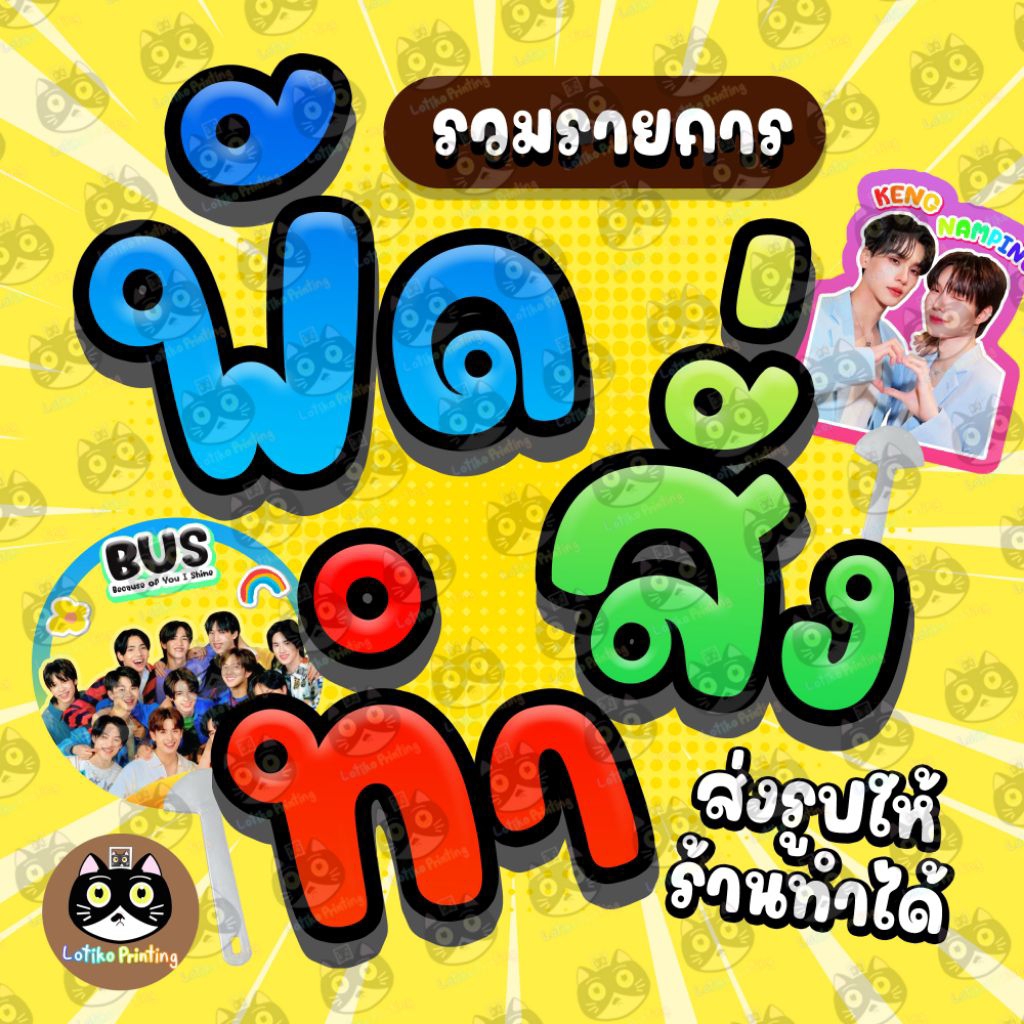 พัด สั่งทำ โฟโต้เคลือบแข็ง ดารา ศิลปิน นักแสดง ด้อม คู่จิ้น เพื่อน แฟน ครอบครัว