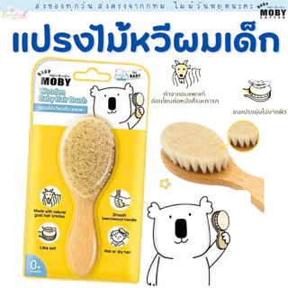 (ส่งด่วน/ส่งทันที🔥) BABY MOBY แปรงหวีไม้ สำหรับทารก ทำจากขนแพะ100% ขนแปรงนุ่มเป็นพิเศษ