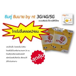 ซิมมาย5G ซิมคู่ ซิมเติมเงิน ใช้งานได้ทั่วไทย