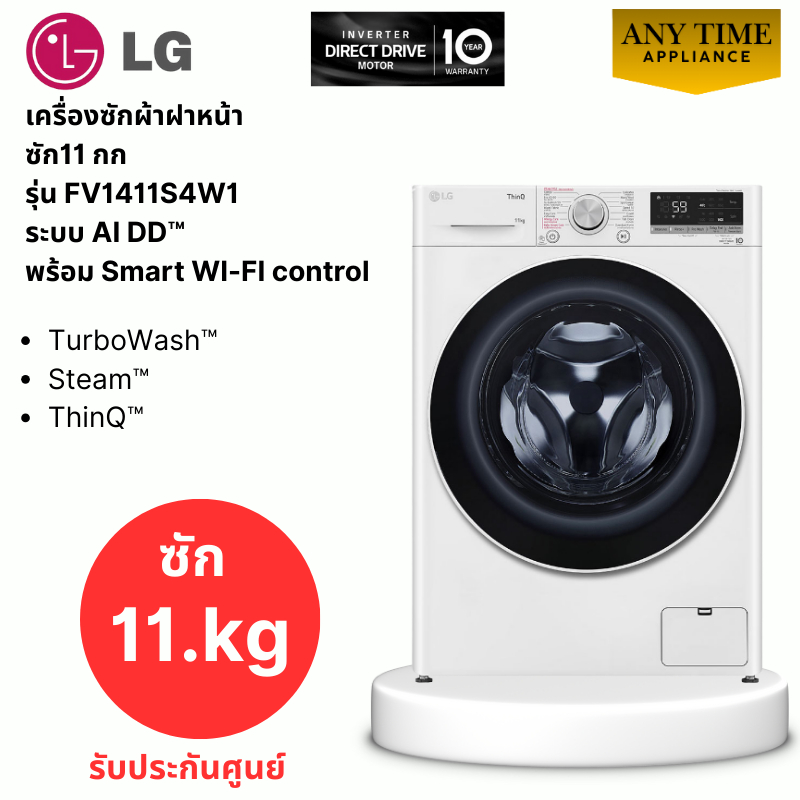 LG เครื่องซักผ้าฝาหน้า รุ่น FV1411S4W1 ซัก 11 กก.ระบบ AI DD™  รับประกันศูนย์ #fv1411s4w1 #fv1411