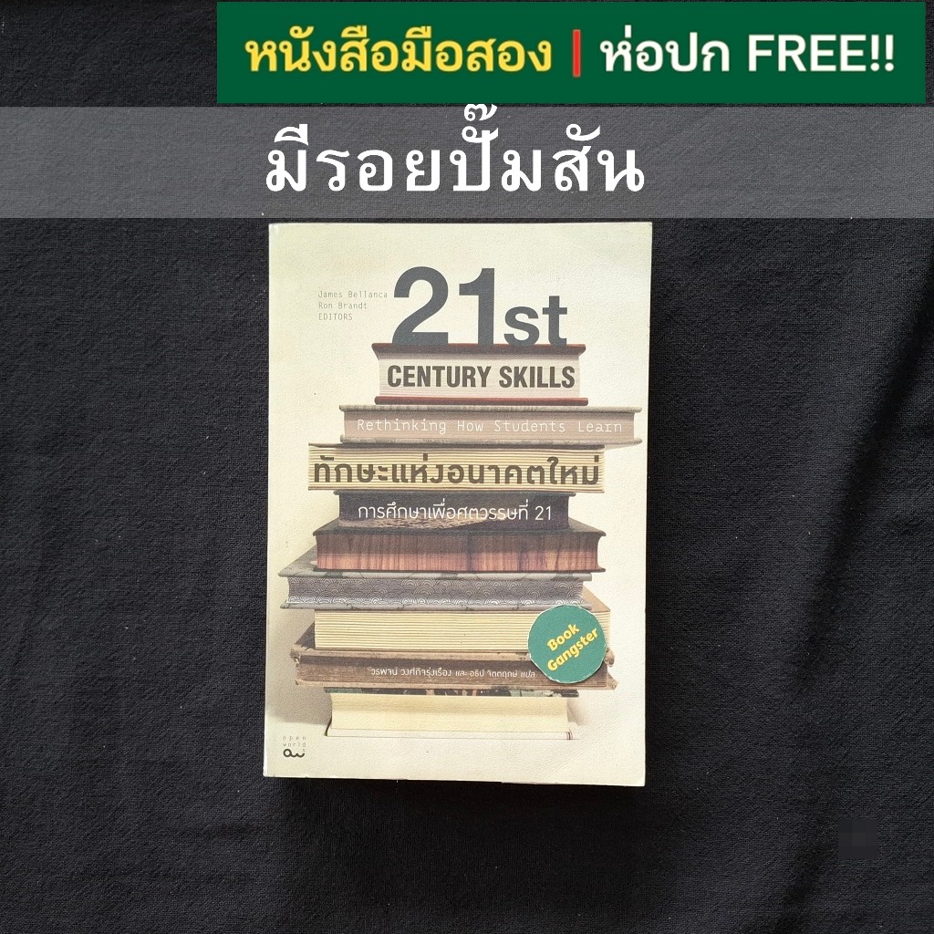 ทักษะแห่งอนาคตใหม่ : การศึกษาเพื่อศตวรรษที่ 21 (21st Century Skills : Rethinking How Students Learn)