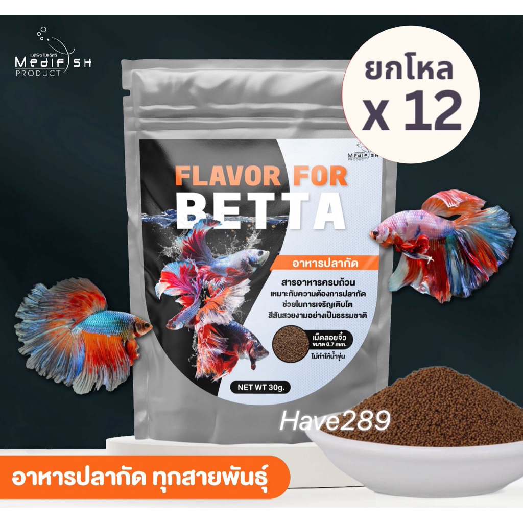 *ยกโหล 12 ซอง* FLAVOR FOR BETTA 30g. อาหารปลากัด เม็ดลอยน้ำ สูตรเร่งสี เร่งโต เกล็ด ครีบ แข็งแรง ไม่ทำให้น้ำขุ่น ราคา ถูกที่สุด ดีลบีเคเค