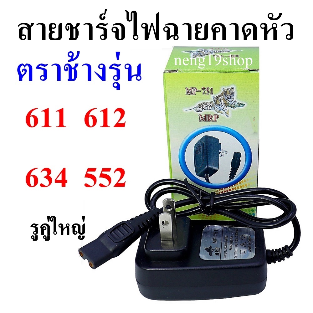 สายชาร์จไฟฉายคาดหัว ตราช้าง รุ่น 552 643 611 612