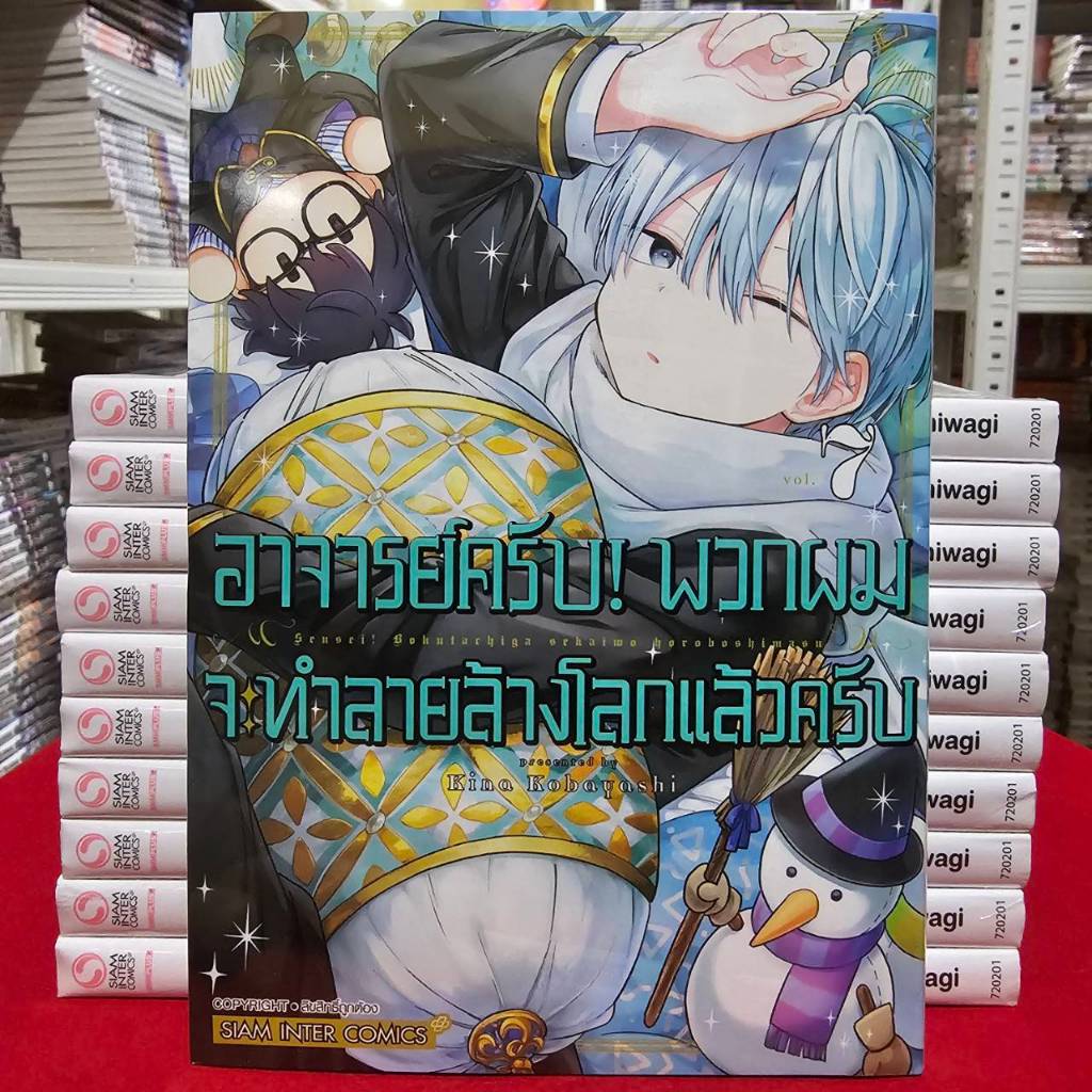 (แยกเล่ม) อาจารย์ครับ! พวกผมจะทำลายล้างโลกแล้วครับ เล่มที่ 1-8 หนังสือการ์ตูน มังงะ มือหนึ่ง อาจารย์ ครับ smm