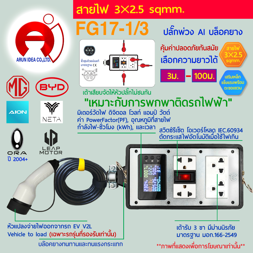 ปลั๊กไฟ รถไฟฟ้า V2L MG BYD AION NETA ORA LEAP MOTOR AVATR ตะขอ ห่วงเหล็ก สาย3x2.5 มอก 3ม. - 100ม. รุ