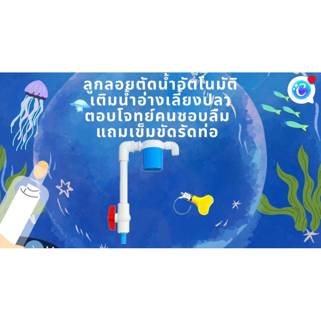 ลูกลอยตัดน้ำสำหรับอ่างเลี้ยงปลา ท่อสีขาว ลูกลอยควบคุมน้ำอัตโนมัติ ทำให้เติมน้ำแล้วไม่ล้นอ่าง อ่างปลาบอลลูน อ่างเลี้ยงปลา
