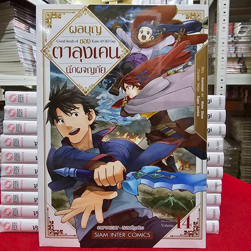 (แยกเล่ม) ผลบุญของตาลุงเคนนักผจญภัย เล่มที่ 1-14 หนังสือการ์ตูน มังงะ ผลบุญของตาลุงเคน นักผจญภัย