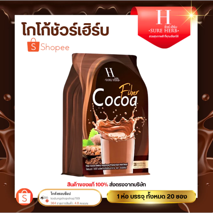 โกโก้☕️ ไฟเบอร์🔥 ชัวร์เฮิร์บ คุมหิว อิ่มนาน เร่งการเผาผลาญ ของแท้ 100% [ 1 ห่อมี 20 ซอง ]