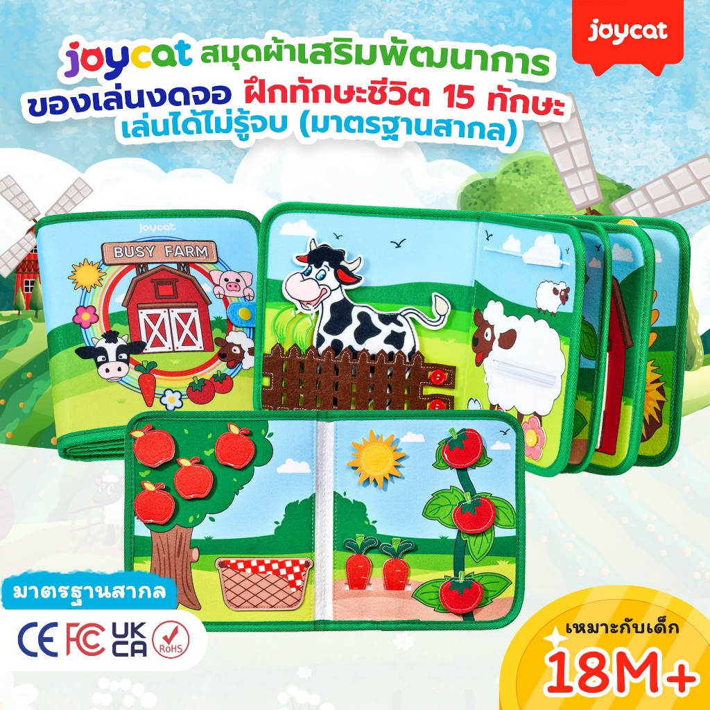 [15 กิจกรรม] JoyCat Busy Book สมุดผ้าเสริมพัฒนาการ ฝึกกล้ามเนื้อมัดเล็ก ของเล่นงดจอ ฝึกทักษะชีวิต พกพาสะดวก มาตรฐานสากล