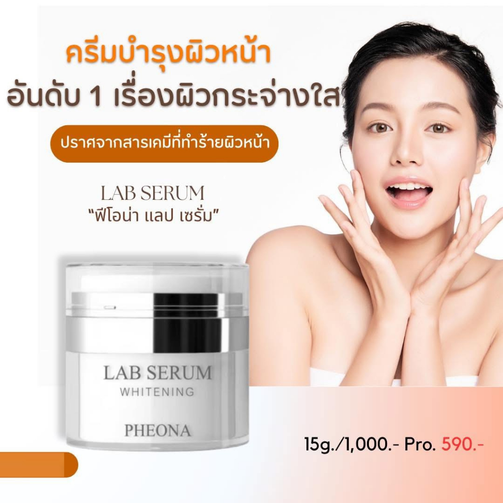 ฟีโอน่า แลป เซรั่ม LAB SERUM ขนาด 15 g.