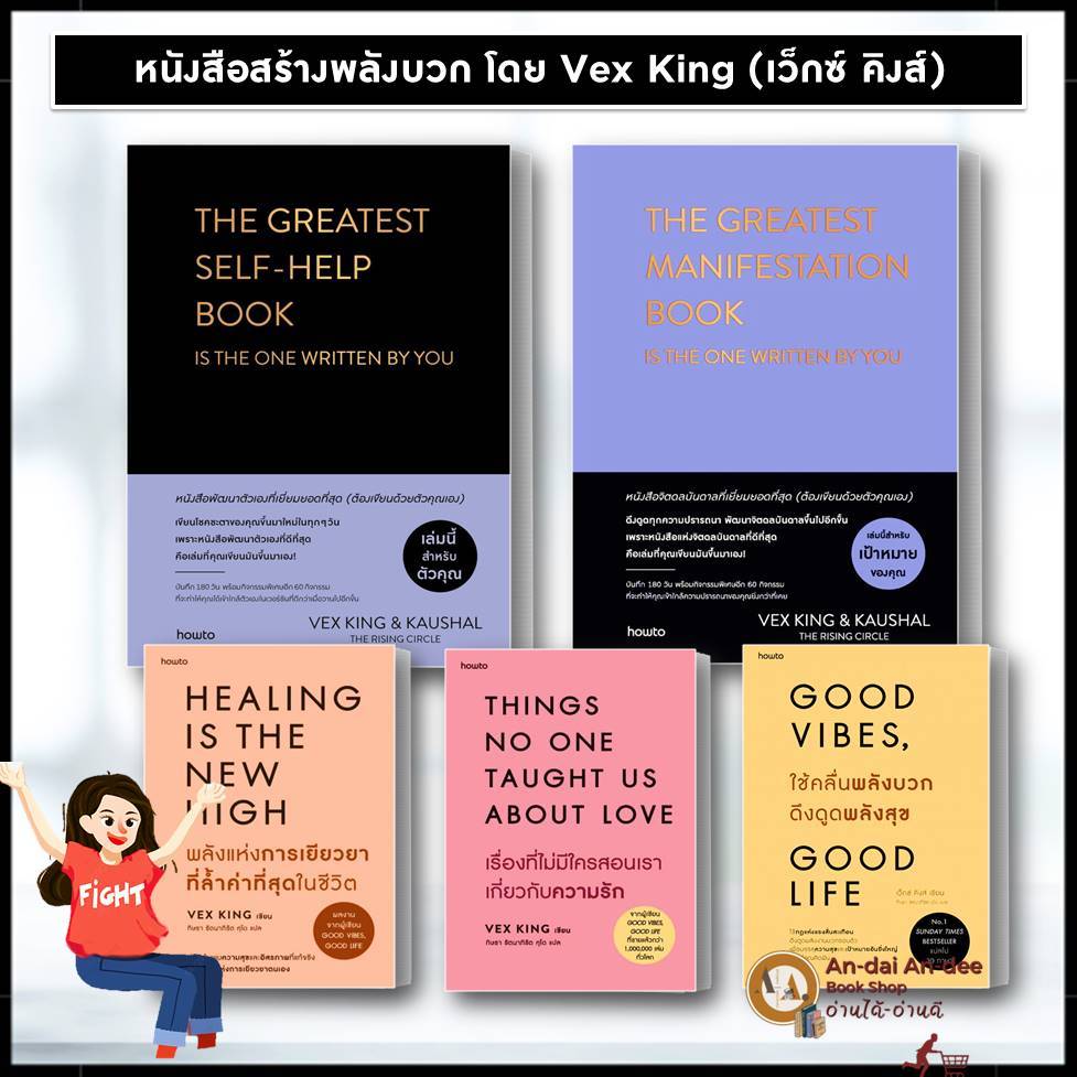 หนังสือ THINGS NO ONE TAUGHT US ABOUT LOVE เรื่องที่ไม่มีใครสอนเราเกี่ยวกับความรัก GOOD VIBES ใช้คลื่นพลังบวก Vex King