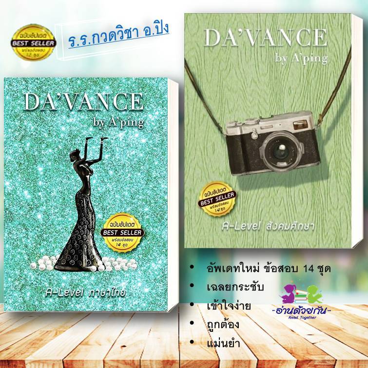 หนังสือ ข้อสอบภาษาไทย A-Level อัพเดทใหม่ ข้อสอบ 14ชุด ข้อสอบสังคม A-Level NETSAT (อ. ปิง ดาว้องก์) สอบเข้า มหาวิทยาลัย
