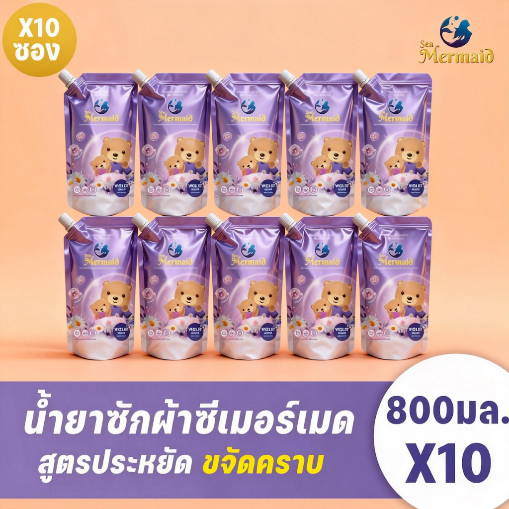 (10รุ่นถุง) Sea Mermaid น้ายาซักผ้า (800 มล.x10) กลิ่น Violet ผ้าหอมติดทนนาน สูตรเข้มข้น สะอาดล้ำลึก ปกป้องสี