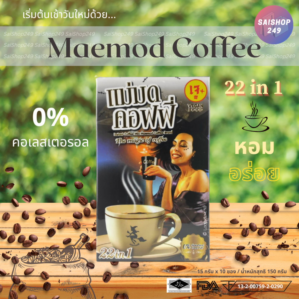 ☕️แม่มด คอฟฟี่ x10 กล่อง ✅พร้อมส่ง✅ Maemod Coffee กาแฟปรุงสำเร็จชนิดผง 22in1 (เจ) 10 ซอง / กล่อง☕️