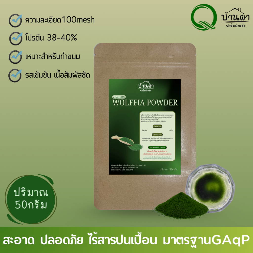 ไข่ผำอบแห้ง(บดละเอียด100mesh เหมาะสำหรับทำขนม)มาตรฐานGAqP ไร้สารพิษและโลหะหนัก