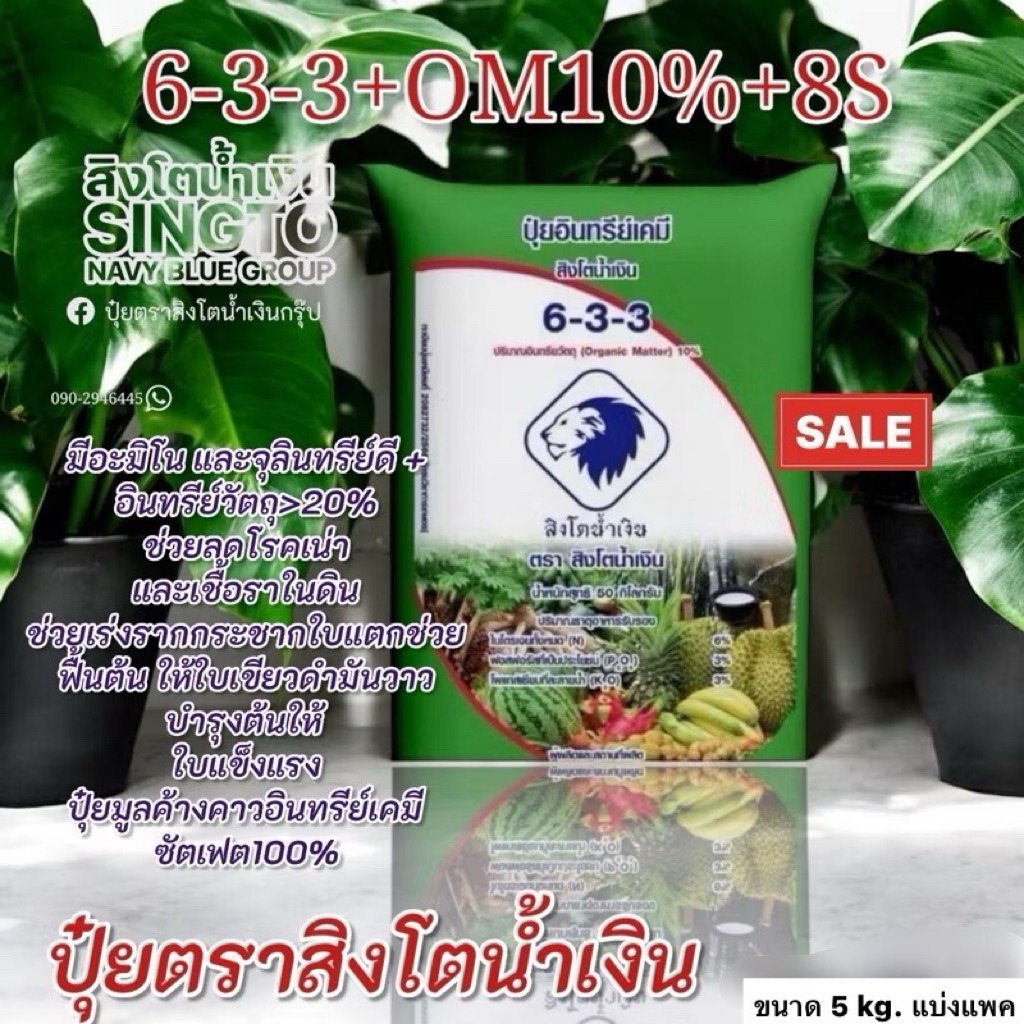 ปุ๋ยตราสิงโตน้ำเงิน 6-3-3+OM 10%บรรจุ5kg.แบ่งถุงแพค