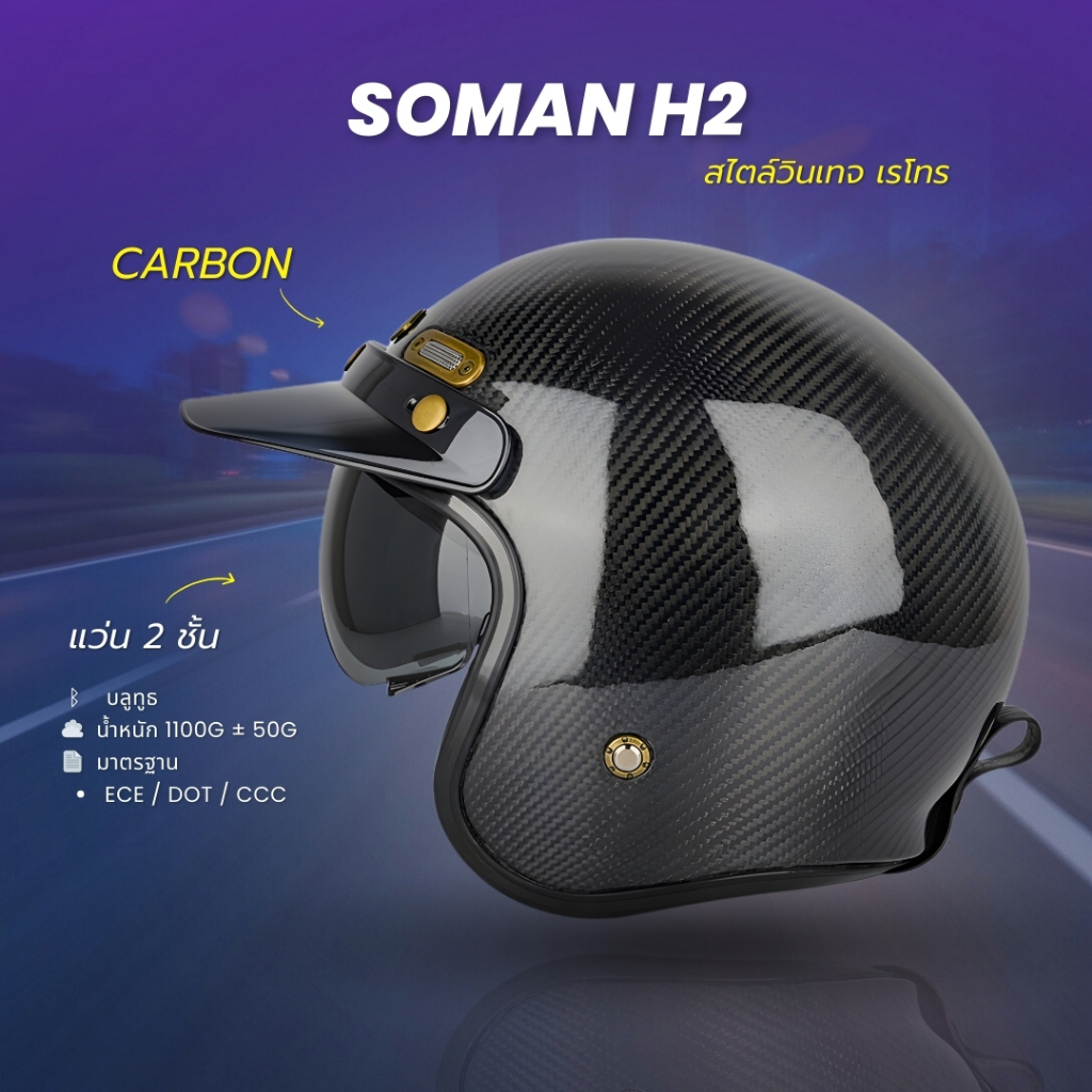 SOMAN H2 หมวกกันน็อควินเทจเรโทร วัสดุ Fiberglass น้ำหนัก 1.1 kg. | หมวกกันน็อคไฟเบอร์กลาส สไตล์เรโทร – โปรปัง