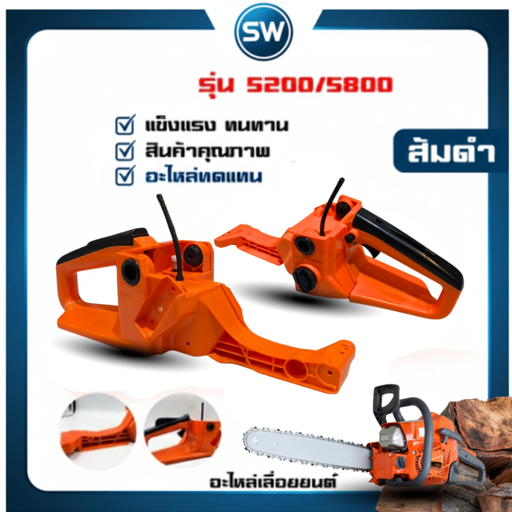 ชุดโครงถังน้ำมันเลื่อย5200 มือจับหลัง ชุดแฮนด์จับด้านหลัง เลื่อยยนต์ อะไหล่เลื่อยยนต์ รุ่น 5200