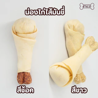PACO ขนมขัดฟันสุนัขหนังวัวแท้ ขัดฟันหมา หลายแบบไซส์เล็ก-ใหญ่ ขนมสุนัข ขนมหมา มาตรฐานส่งออก ราคาส่ง