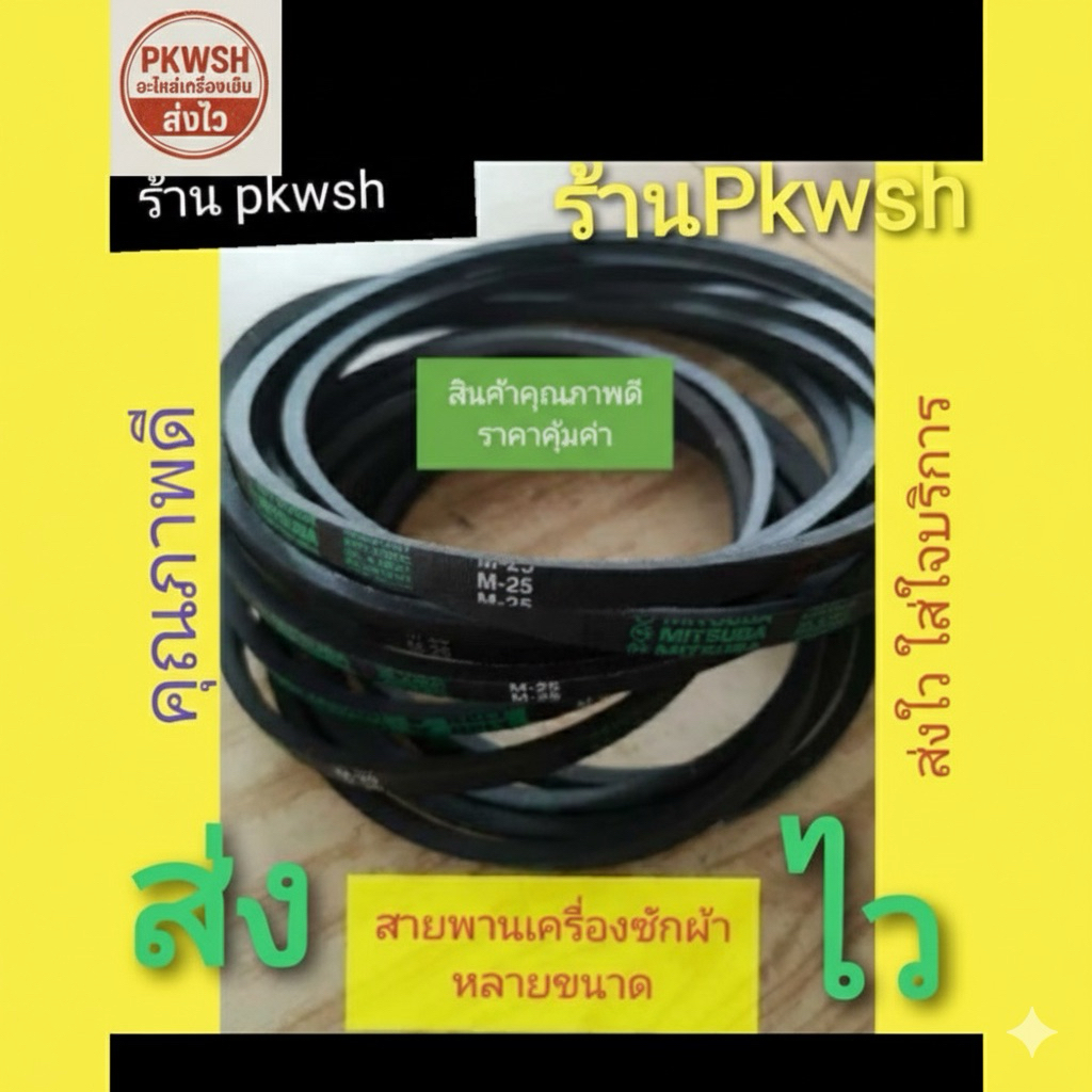 สายพานเครื่องซักผ้า V-Belt ร่อง M มีหลายขนาด เบอร์ M18.5-M-38 พร้อมส่ง