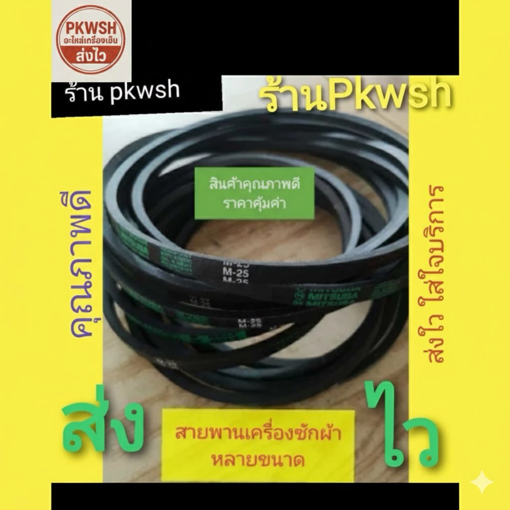 สายพานเครื่องซักผ้า V-Belt ร่อง M มีหลายขนาด เบอร์ M18.5-M-38 พร้อมส่ง