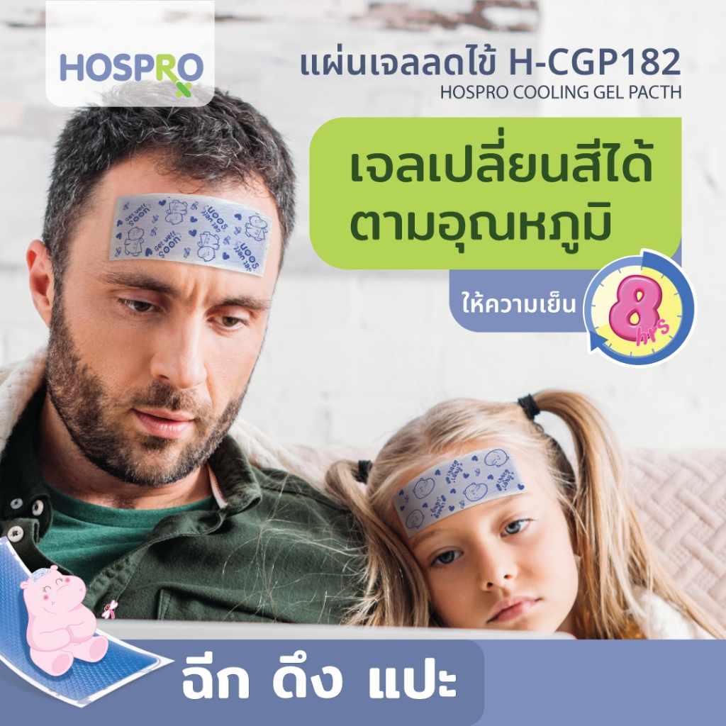 HOSPRO แผ่นเจลลดไข้ ใช้ได้ทั้งเด็กและผู้ใหญ่ แพ้ง่ายใช้ได้ Cooling gel patch รุ่น H-CGP182