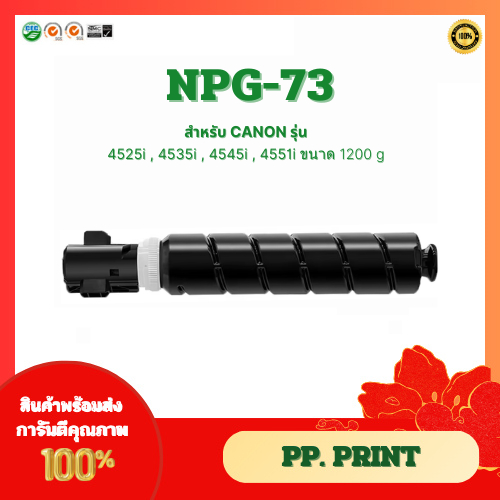 ตลับหมึกพิมพ์ TONER CARTRIDGE NPG-73 สำหรับ CANON IR 4525/4535/4545/4551