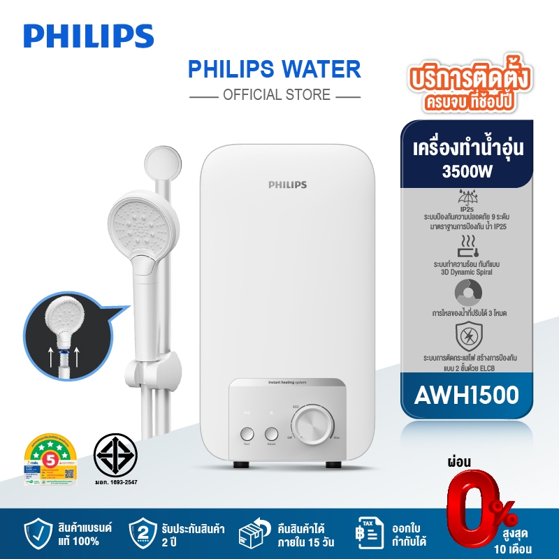 Philipswater เครื่องทำน้ำอุ่น 3500~4500 วัตต์ รุ่น AWH1500 / AWH1501 ประหยัดไฟ