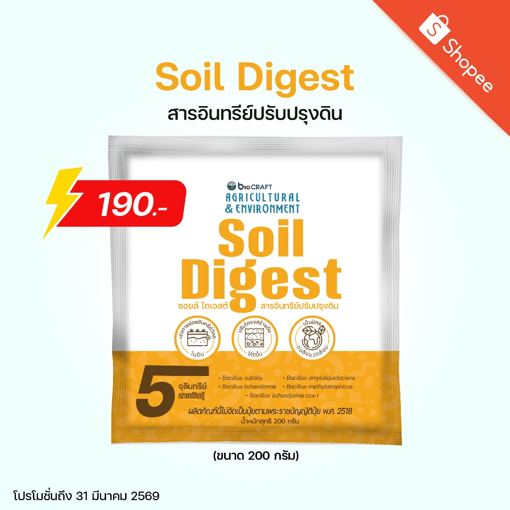 Soil Digest (ซอยล์ ไดเจสต์) สารอินทรีย์ปรับปรุงดิน สารปรับปรุงดิน จุลินทรีย์ปรับปรุงดิน (ราคาโปรโมชั่นถึง 31 มี.ค. 2569)