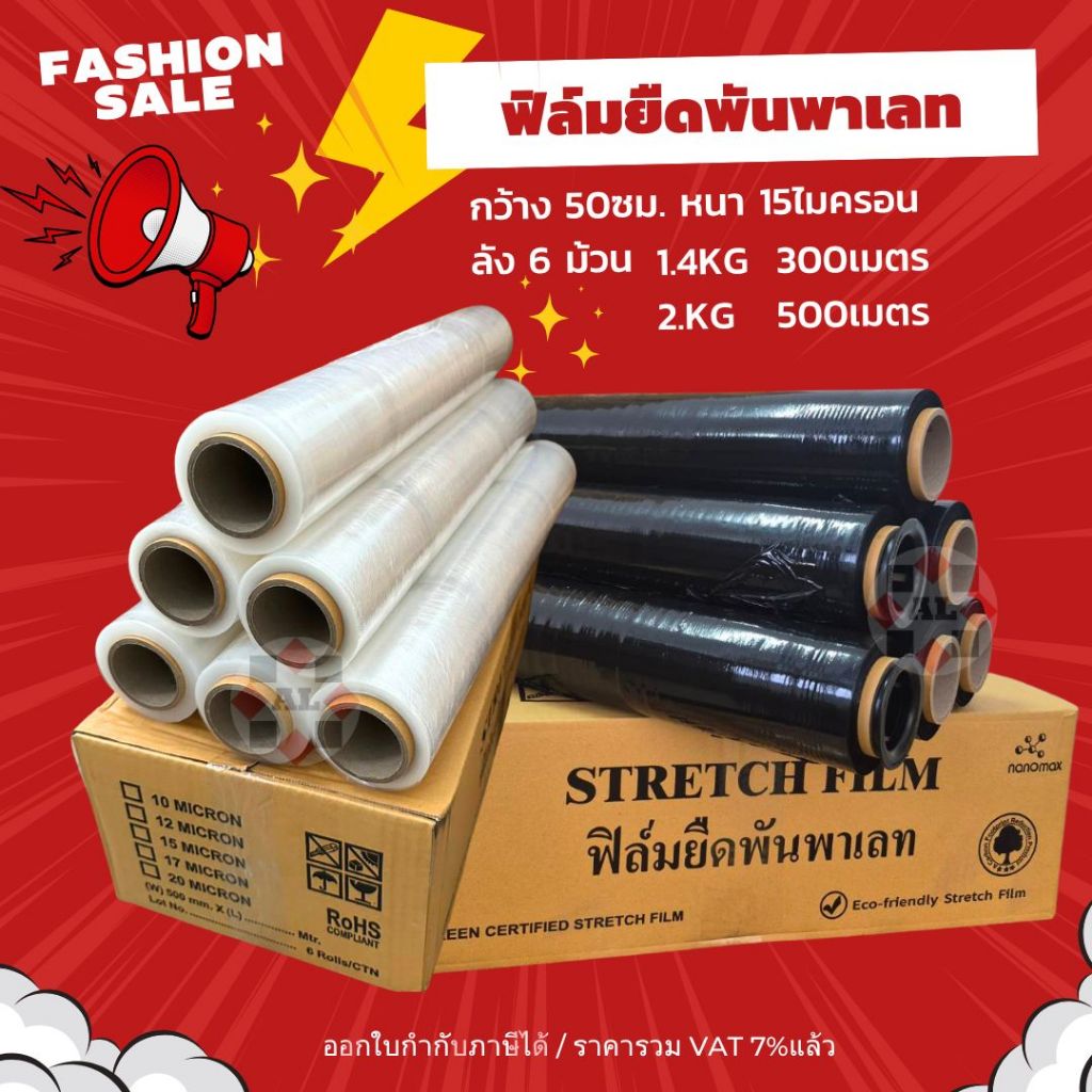 ฟิล์มยืดพันพาเลท ยกลัง6ม้วน สีดำ และ สีใส 15mic 300ม. 1.4KG 2KG