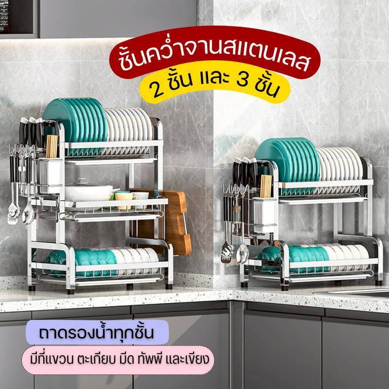 ที่คว่ำจานสแตนเลส แบบ 2 ชั้น 3 ชั้น มีที่ใส่ช้อนและตะเกียบถาดรอง