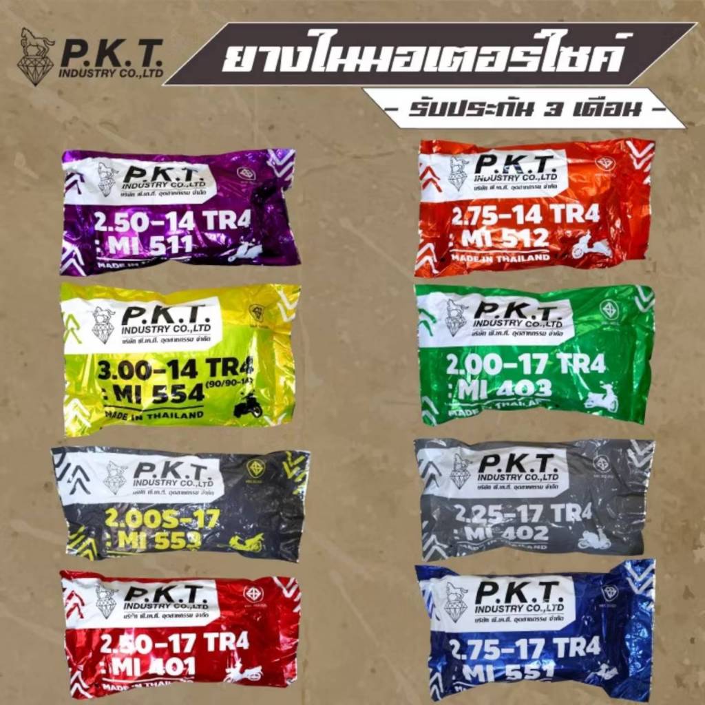 ยางในรถมอเตอร์ไซค์ PKT ขอบ 14/17 185-17 200-17 225-17 250-17 275-17 250-14 275-14 300-14 Honda Yamaha