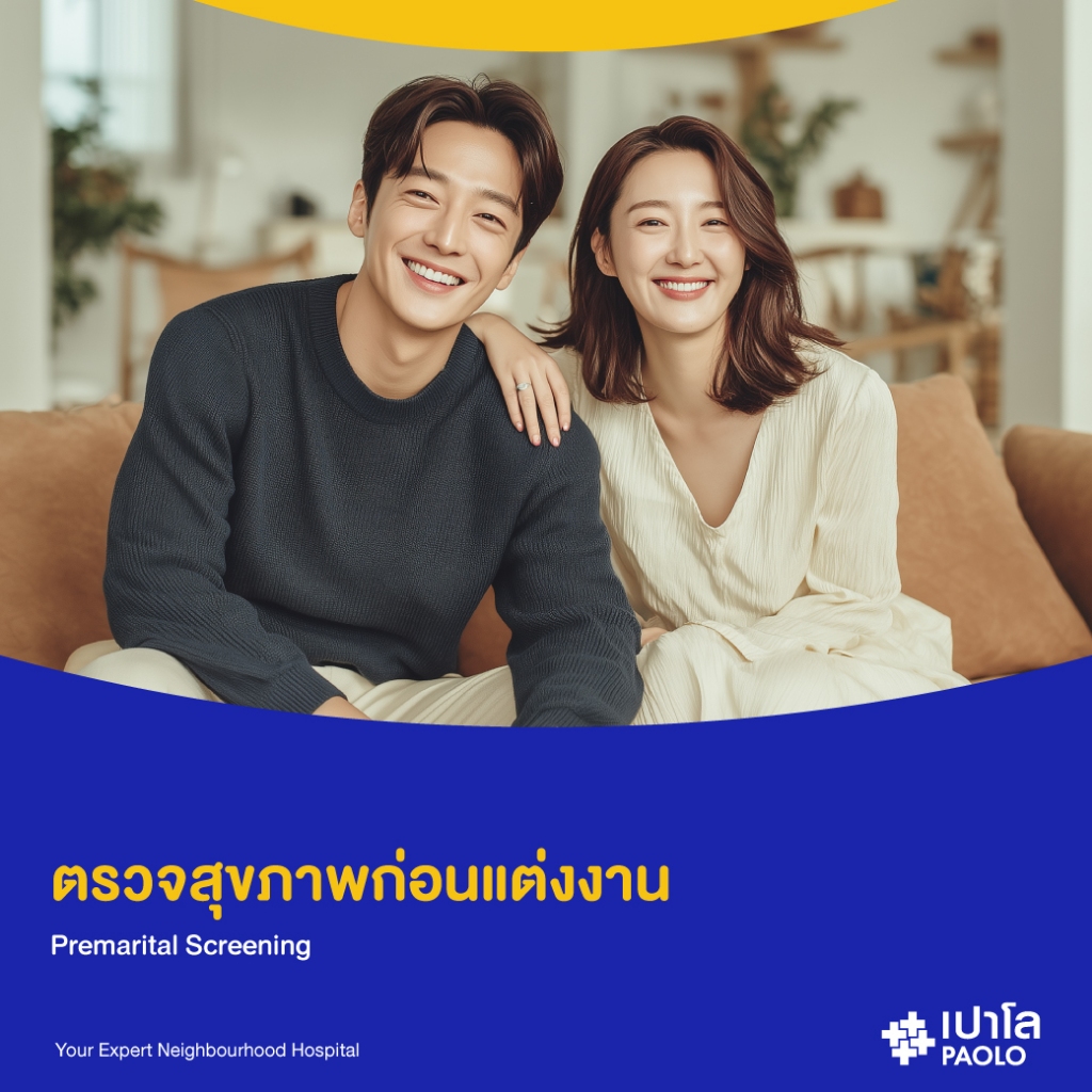 [E-Coupon] เปาโล เกษตร - ตรวจสุขภาพก่อนแต่งงาน