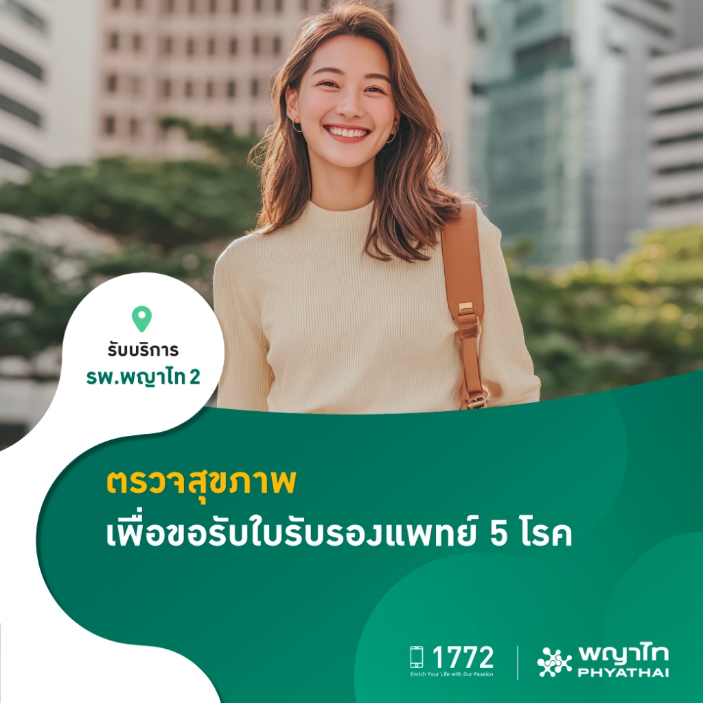 [E-Coupon] พญาไท 2 - ตรวจสุขภาพ เพื่อขอรับใบรับรองแพทย์ 5 โรค (Work Permit)