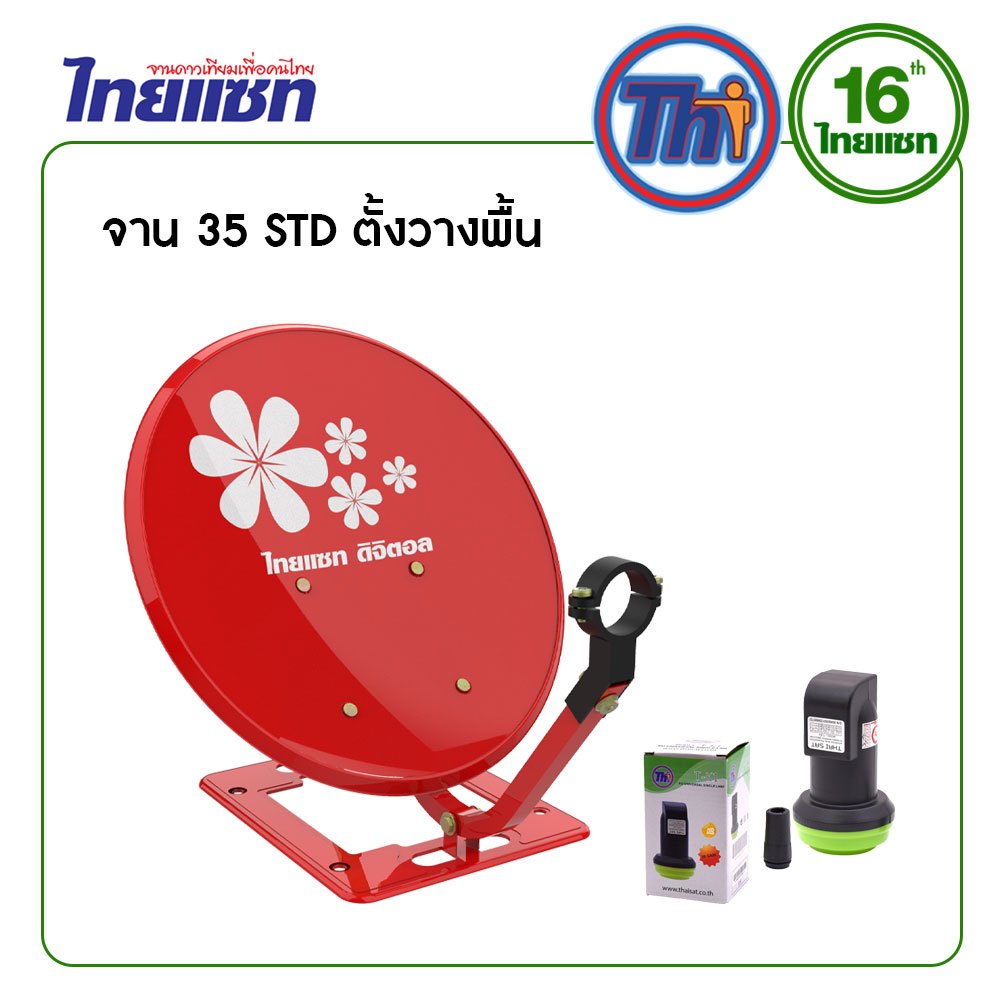 Thaisat จาน KU-Band 35cm รุ่น Standard + LNB Universal Single รุ่น T-K1