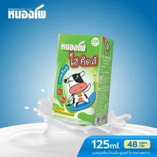 นมหนองโพ ไฮ-คิดส์ นมโคแท้100% นมยูเอชที รสจืด รสหวาน รสช็อคโกแลต 125ml (48 กล่อง/ลัง)