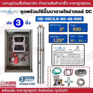 ชุดพร้อมใช้ปั๊มบาดาลโซล่าเซลล์ Handuro บ่อ 3 นิ้ว 4 นิ้ว DC 300w 600w 750w 1100w 1500w ปั๊มบาดาล ปั๊มน้ำบาดาลโซล่าเซลล์