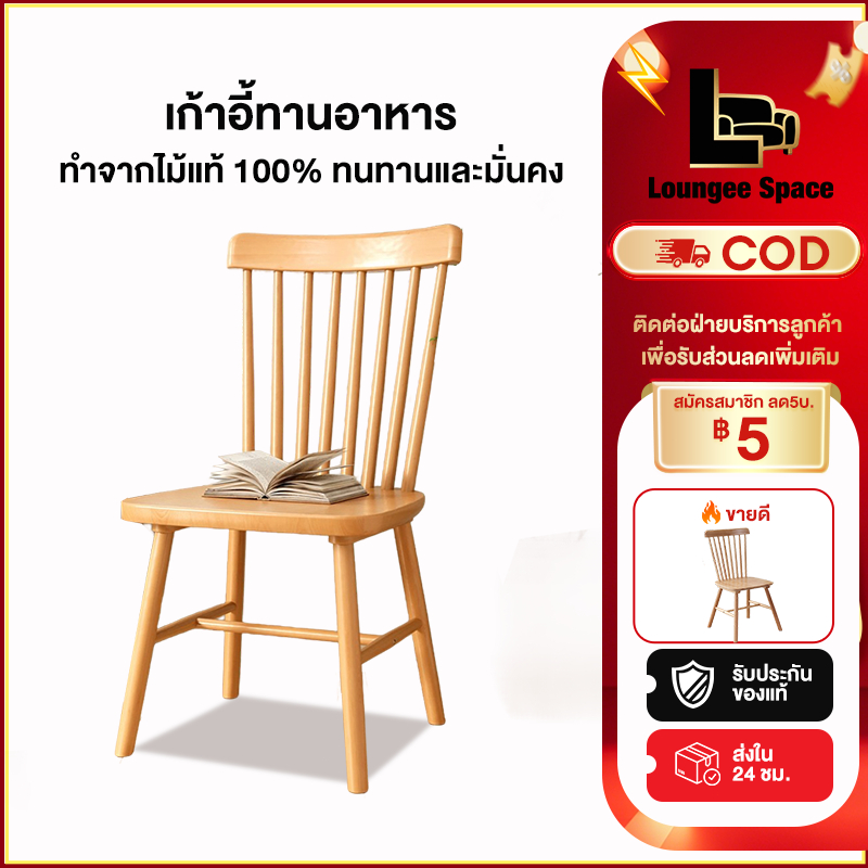 LS เก้าอี้ เก้าอี้ไม้เนื้อแข็ง เก้าอี้ทานอาหาร เก้าอี้วินสอร์ ทนทานและทนทาน พนักพิงที่ยกขึ้น