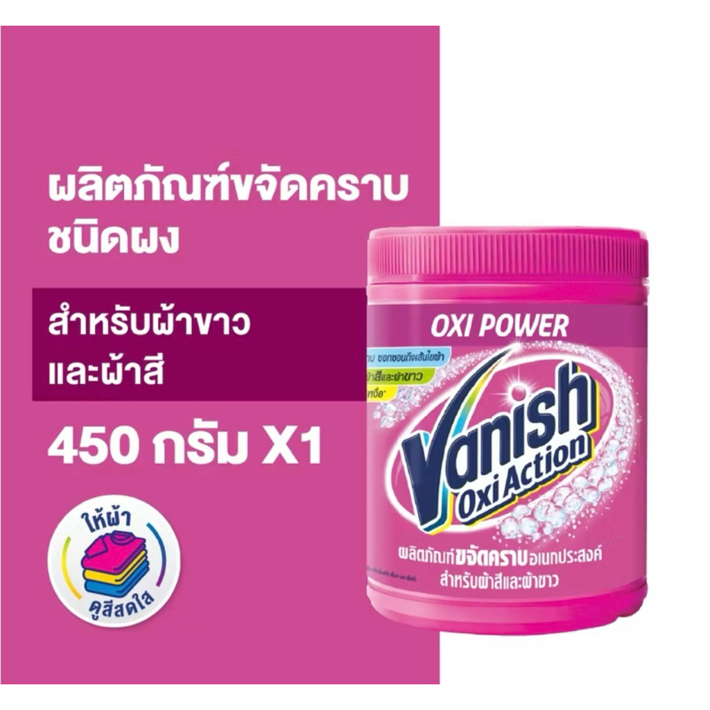 Vanish แวนิชผลิตภัณฑ์ขจัดคราบสำหรับผ้าขาวและผ้าสี ขนาด 450 กรัม (pink) ราคา ถูกที่สุด ดีลบีเคเค