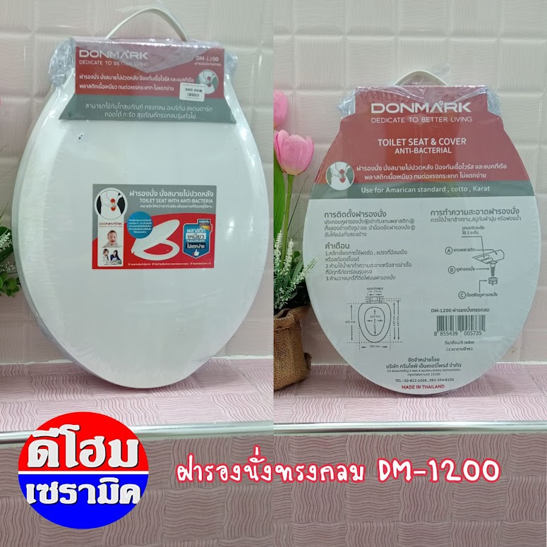 ฝารองนั่ง,ฝารองนั่งชักโครก DM-1200