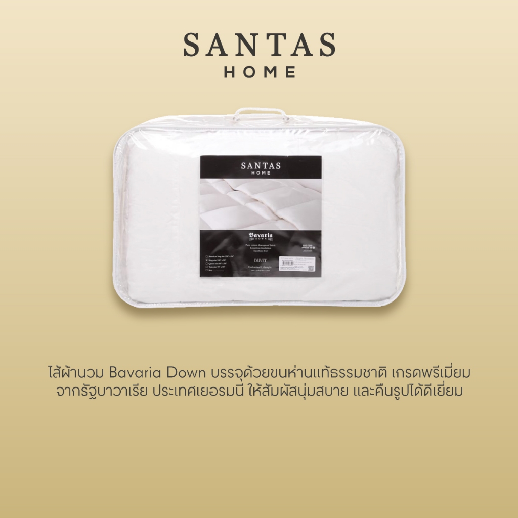 SANTAS HOME ไส้ผ้านวม - Bavaria Down ขนห่านธรรมชาติ
